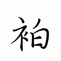 「袙」のペン字体フォント・イメージ