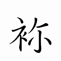 「袮」のペン字体フォント・イメージ