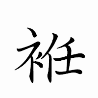 「袵」のペン字体フォント・イメージ