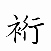 「裄」のペン字体フォント・イメージ