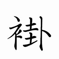 「褂」のペン字体フォント・イメージ