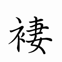 「褄」のペン字体フォント・イメージ
