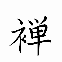 「褝」のペン字体フォント・イメージ