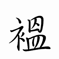 「褞」のペン字体フォント・イメージ