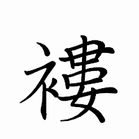 「褸」のペン字体フォント・イメージ