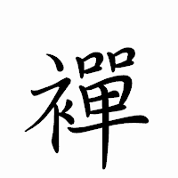 「襌」のペン字体フォント・イメージ