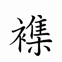 「襍」のペン字体フォント・イメージ