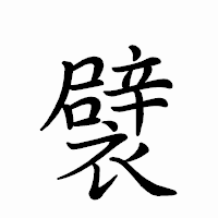「襞」のペン字体フォント・イメージ