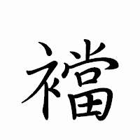 「襠」のペン字体フォント・イメージ