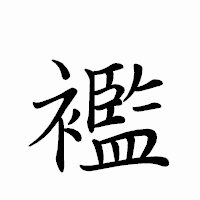 「襤」のペン字体フォント・イメージ
