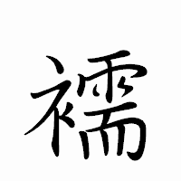 「襦」のペン字体フォント・イメージ