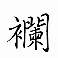 「襴」のペン字体フォント・イメージ