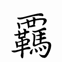 「覊」のペン字体フォント・イメージ
