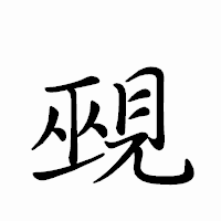 「覡」のペン字体フォント・イメージ