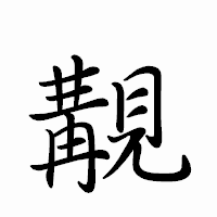 「覯」のペン字体フォント・イメージ