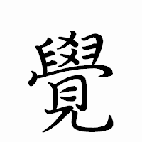 「覺」のペン字体フォント・イメージ