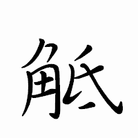 「觝」のペン字体フォント・イメージ