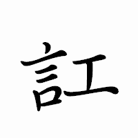 「訌」のペン字体フォント・イメージ