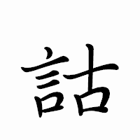 「詁」のペン字体フォント・イメージ