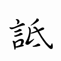 「詆」のペン字体フォント・イメージ