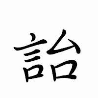「詒」のペン字体フォント・イメージ