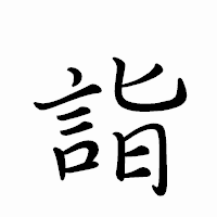 「詣」のペン字体フォント・イメージ