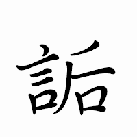 「詬」のペン字体フォント・イメージ