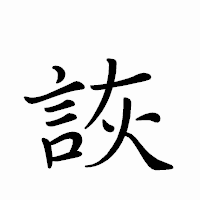 「詼」のペン字体フォント・イメージ