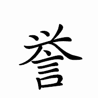 「誉」のペン字体フォント・イメージ