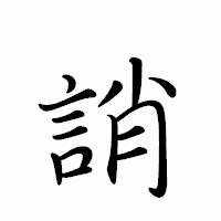 「誚」のペン字体フォント・イメージ