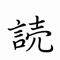 「読」のペン字体フォント・イメージ