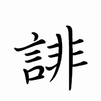 「誹」のペン字体フォント・イメージ