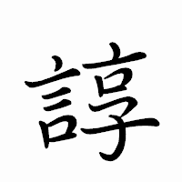 「諄」のペン字体フォント・イメージ