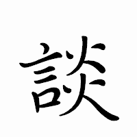 「談」のペン字体フォント・イメージ