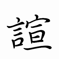 「諠」のペン字体フォント・イメージ