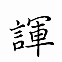 「諢」のペン字体フォント・イメージ