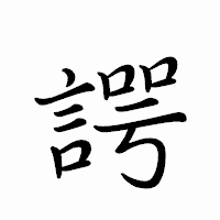 「諤」のペン字体フォント・イメージ