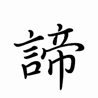 「諦」のペン字体フォント・イメージ