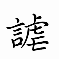 「謔」のペン字体フォント・イメージ