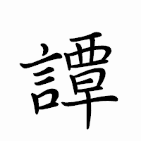 「譚」のペン字体フォント・イメージ