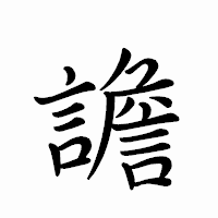 「譫」のペン字体フォント・イメージ