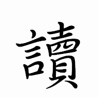 「讀」のペン字体フォント・イメージ