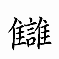 「讎」のペン字体フォント・イメージ