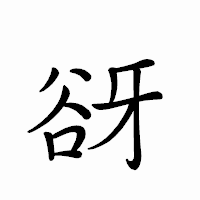 「谺」のペン字体フォント・イメージ