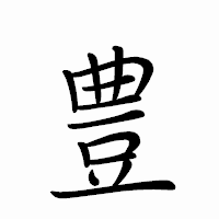 「豊」のペン字体フォント・イメージ