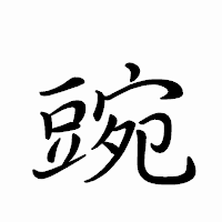 「豌」のペン字体フォント・イメージ