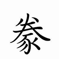 「豢」のペン字体フォント・イメージ