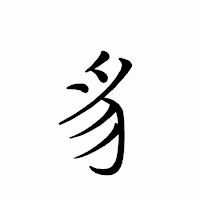 「豸」のペン字体フォント・イメージ