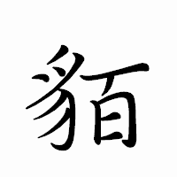 「貊」のペン字体フォント・イメージ