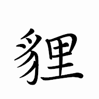 「貍」のペン字体フォント・イメージ